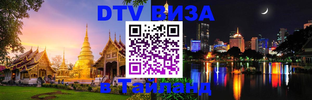 DTV Виза в Тайланд для россиян 