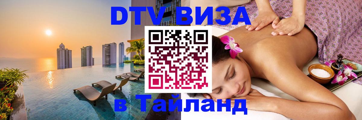 ДТВ VISA Тайланд для фрилансеров Мале 